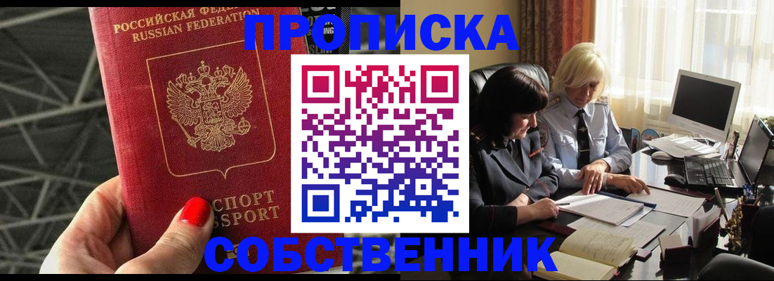прописка от собственника в Белоозёрском
